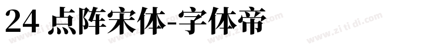 24 点阵宋体字体转换